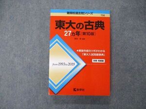 TW06-221 教学社 難関校過去問シリーズ 東京大学 東大の古典 27ヵ年 第10版 赤本 2020 ?田縁 024S1C