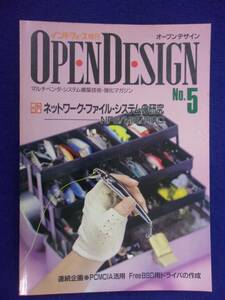 1115 オープンデザイン 1994年No.5 ネットワーク・ファイル・システムの研究 インターフェース増刊