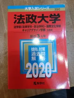 法政大学(法学部〈法律学科・政治学科〉・国際文化学部・キャリアデザイン学部―A…