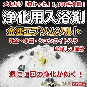 浄化用入浴剤 金運エプソムソルト（純金・水晶・シュンガイト入り）１回分【金運アップの招金堂】厄除け 魔除け 厄払い セルフ除霊／103