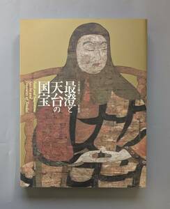 天台宗開宗1200年記念 最澄と天台の国宝 図録 2005-2006