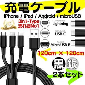 USB充電ケーブル【送料無料】2本セット type-c ライトニングケーブル type-b 3又タイプ 1.2m iPhone タイプc タイプB microusb 充電器 Q01