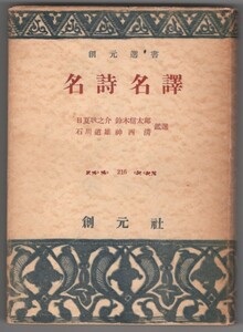 ◎即決◆送料無料◆ 名詩名譯　創元選書　日夏耿之介　鈴木信太郎 他　昭和29年