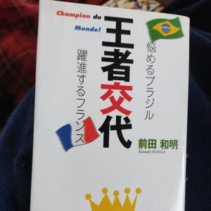 王者交代　悩めるブラジル、躍進するフランス 前田和明／著　サッカー　ワールドカップ