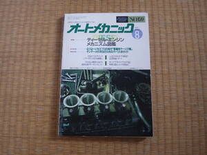 雑誌　オートメカニック　1986/08　ディーゼルエンジンメカニズム　液体水素ディーゼル武蔵７号　日産LDRD　トヨタ1C2C 昭和車メンテに!