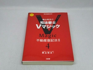 森山和正の司法書士Vマジック [第2版] (4) (森山和正 著)