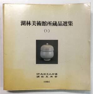 韓国語図録『湖林美術館所蔵品選集（1）』（1984年・財団法人 成保文化財団）高麗 李朝 骨董 青磁 白磁 仏像 金銅仏 石仏 仏画 古写経