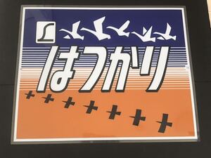 はつかり ラミネート方向幕 限定レプリカ サイズ 570㎜×720㎜