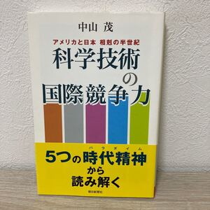 【帯つき】　科学技術の国際競争力　アメリカと日本相剋の半世紀 （朝日選書　７９３） 中山茂／著