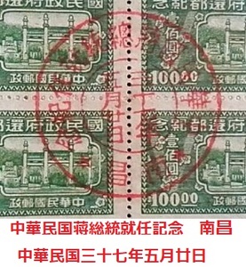 1948年中華民国期蒋総統就任記念切手　検索：田型/国民党/支那事変/日中戦争/記念郵戳/中国郵票/集郵/珍郵/蒋介石/南昌/中国内戦/台湾/