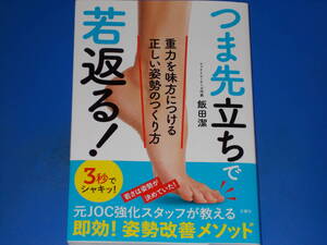 つま先立ちで若返る! 重力を味方につける正しい姿勢のつくり方★即効! 姿勢改善メソッド★フットトレーナーズ代表 飯田潔★株式会社 文響社