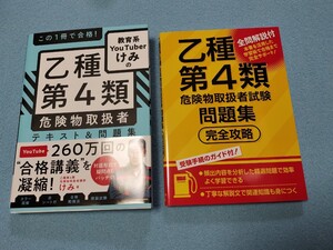 危険物取扱者試験 乙種4類 テキスト　問題集