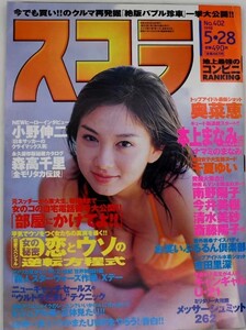 スコラ◆雑誌◆平成10年1998年5月・No.402◆表紙・吉田里深◆森高千里◆奥菜恵◆千夏ゆい◆南野陽子◆工藤夕貴◆本上まなみ◆今井美樹