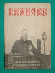 松岡外相演説集◆松岡洋右、外交問題研究会、日本国際協会、昭和16年/g674