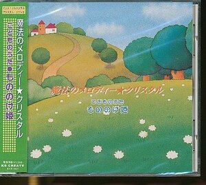 JA819●「魔法のメロディー クリスタル こどものうた」CD 未開封品 /もののけ姫、となりのトトロ、天空の城ラピュタ 他