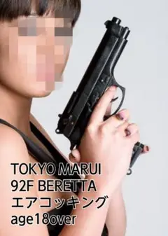 TOKYO MARUI 92F BERETTA エアソフトガン