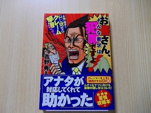 お客さん、そんな要求は犯罪ですよ！　手強い相手をねじ伏せるクレーム撃退マニュアル