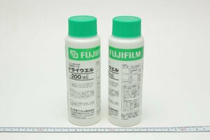 ※【新品未開封】 2個 Fuji フジ Fujifilm 富士フィルム DRIWEL 水垢防止 ドライウェル フィルム現像 水切液 印画紙用仕上液 200ml 0220