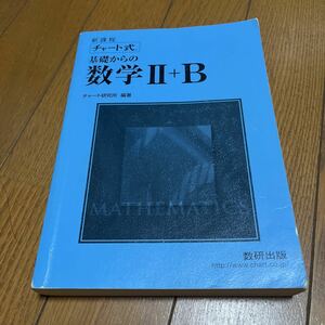 数研出版 基礎 からの数学II +B