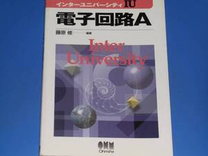 インターユニバーシティ 電子回路A★藤原 修★株式会社 オーム社★