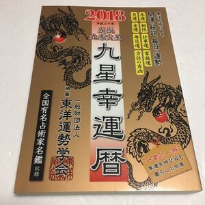 即決　ゆうメール便のみ送料無料　九星幸運暦 2018 戊戌 九紫火星　JAN-9784198644802