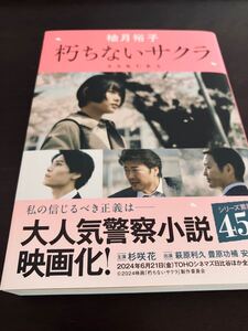 朽ちないサクラ （徳間文庫　ゆ７－１） 柚月裕子／一読のみ　美品　特別表紙付き　杉咲花