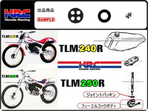 TLM240R 型式TLM240RF　TLM250R 型式TLM250RF 【フューエルコック-リビルドKIT-2】-【新品-1set】燃料コック修理