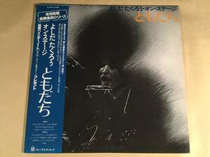 LP(復刻シリーズ)●吉田拓郎 よしだたくろう／オン・ステージ～ともだち●帯付良好品！