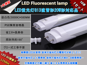 新品10本1セット高輝度LED60チップ/直管型LED蛍光灯G13/20W形58cm対応品/1250LM昼白色5000k/180°発光グロー式工事不要/ 1年保証