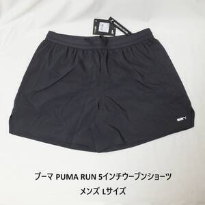 [新品 送料込] メンズL プーマ PUMA RUN 5インチウーブン ショーツ 524644 75 ハーフパンツ ランニングパンツ ショートパンツ