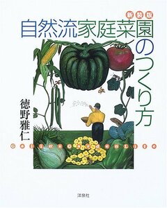 【中古】 自然流家庭菜園のつくり方