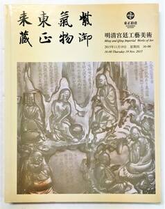 北京 東正拍売 オークションカタログ「明清宮廷工藝美術」 2015年11月 中国美術 玉器 田黄 紫檀 木彫 琺瑯 青銅器 鼻煙壺