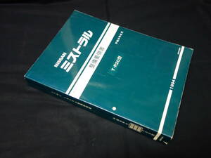 【￥9000 即決】日産 ミストラル　R20型 整備要領書 / サービスマニュアル 本編 1994年 【当時もの】