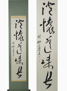 【模写】yy010701 会津八一 掛軸 書 秋艸道人 書道家 歌人 渾斎 茶道 新潟 昭和