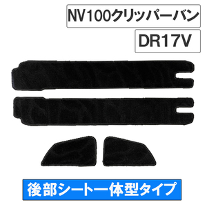 NV100クリッパーバン DR17V / ステップマット 後部シート一体型タイプ / ブラック / 4枚セット / マジックテープタイプ / 互換品