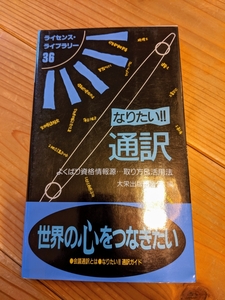 なりたい!!通訳 第3版