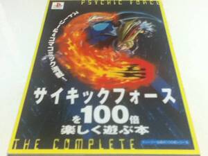 攻略本 サイキックフォースを100倍楽しく遊ぶ本