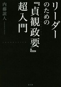 リーダーのための『貞観政要』超入門/内藤誼人(著者)