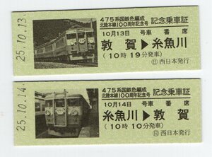 T　JR西日本　475系国鉄色編成　北陸本線100周年記念号　記念乗車証　H25，10，13~14　T