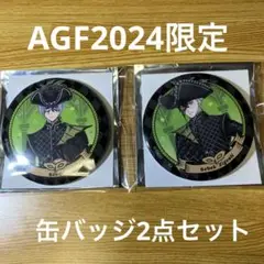 AGF2024限定 ツイステ 缶バッジ 【シルバー＆セベク】