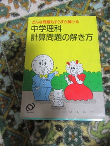 自宅保管USED旺文社どんな問題もすらすら解ける中学理科計算問題の解き方激安即決90円