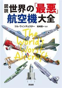 図説 世界の「最悪」航空機大全/ジム・ウィンチェスター(著者),松崎豊一(監訳)