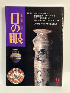 骨董情報誌 「目の眼」【特集 古代ガラスの魅力】ローマングラス とんぼ玉 古代ビーズ シリア ユニマット コレクション オリエント