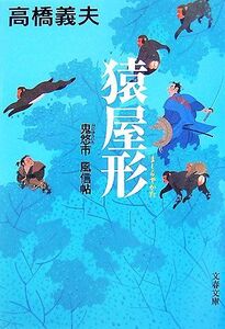 猿屋形 鬼悠市 風信帖 文春文庫/高橋義夫【著】