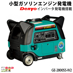 受注生産 納期別途ご案内 デンヨー インバーター発電機 GE-2800SS-IV2 2800W 2.8kVA インバータ発電機 ガソリンエンジン