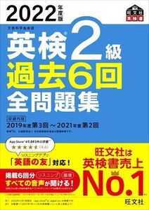 英検2級 過去6回全問題集(2022年度版) 文部科学省後援 旺文社英検書/旺文社(編者)