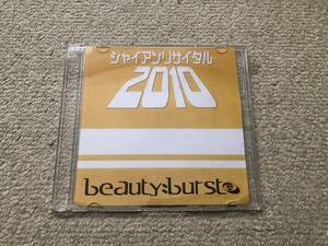 beauty burst / ジャイアン リサイタル 2010 検索用 サイケアウツ 2step Drum’n’bass jungle 飛竜赤城エンタープライズ