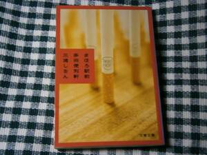 ★直木賞受賞『まほろば駅前多田便利軒』三浦しをん・文庫・初版