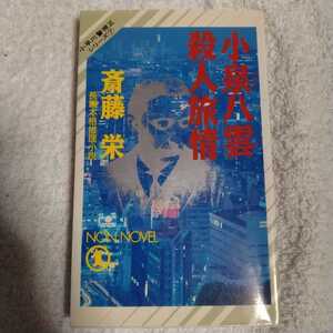 小泉八雲殺人旅情 (ノン・ノベル―小早川警視正シリーズ) 新書 斎藤 栄 9784396203597