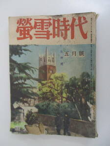 A10 螢雪時代 昭和24年5月号 旺文社 昭和24年5月1日発行 レア 希少 ジャンク